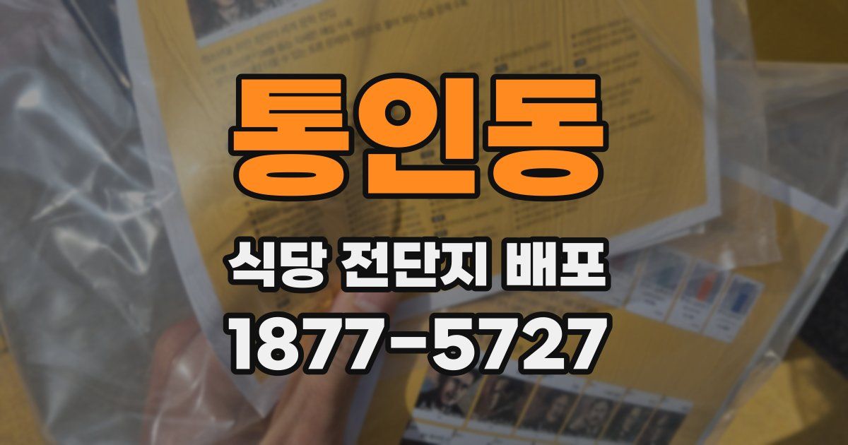 통인동 식당 전단지 배포