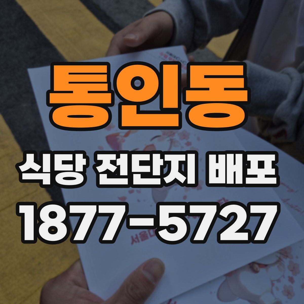 통인동 식당 전단지 배포