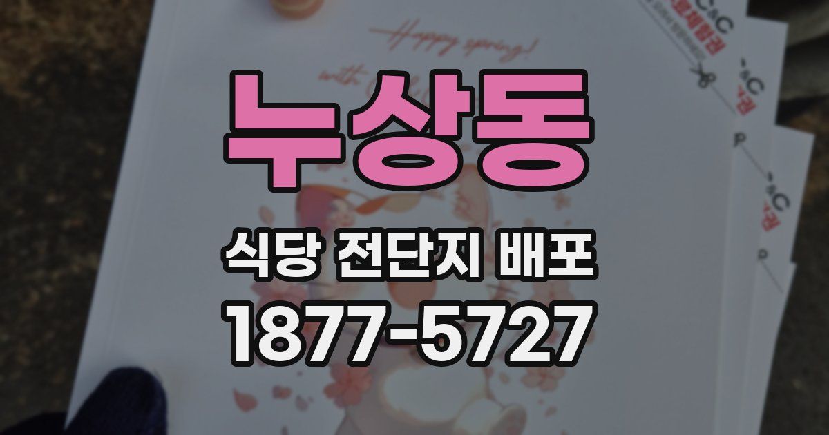 누상동 식당 전단지 배포