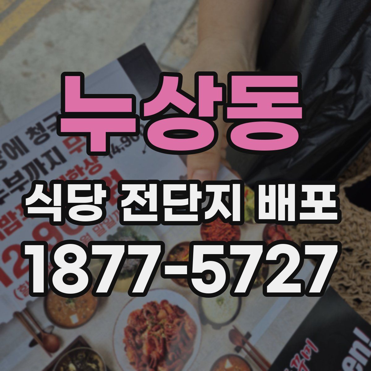 누상동 식당 전단지 배포