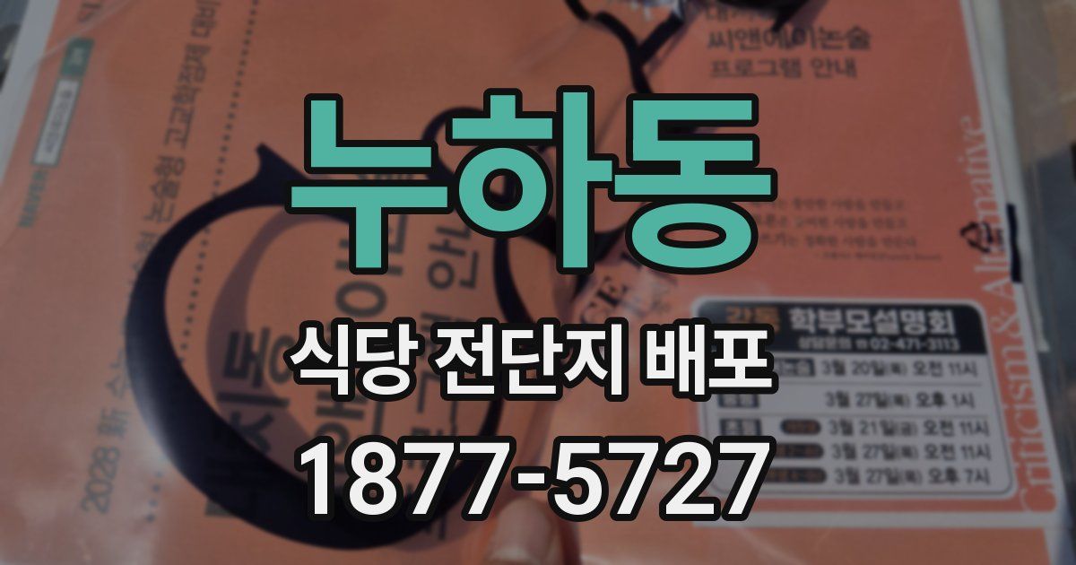 누하동 식당 전단지 배포