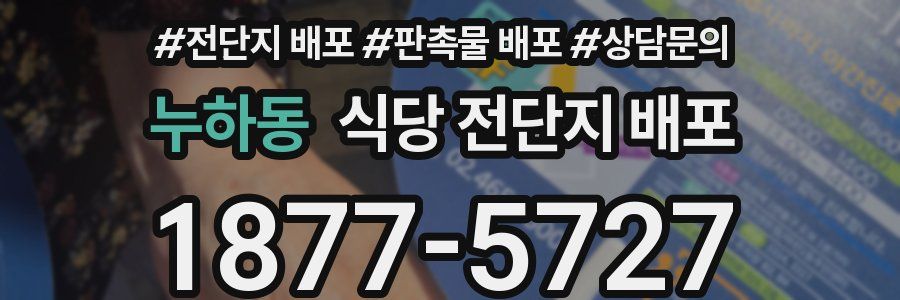 누하동 식당 전단지 배포