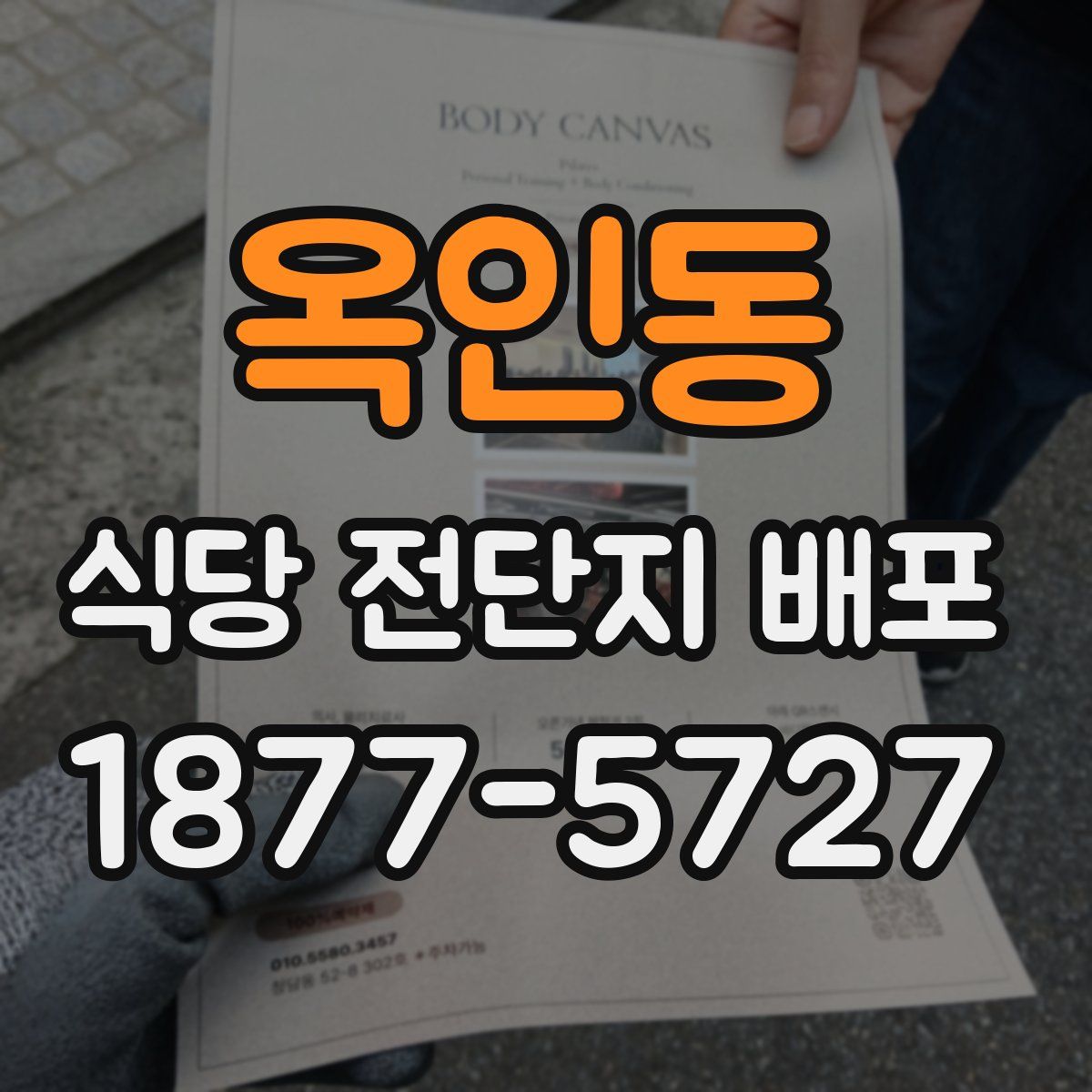 옥인동 식당 전단지 배포