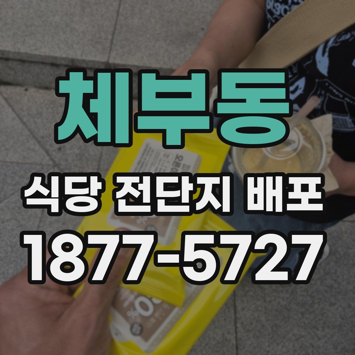 체부동 식당 전단지 배포