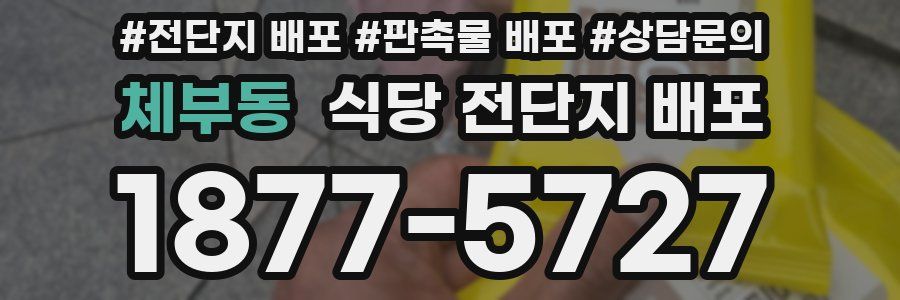 체부동 식당 전단지 배포