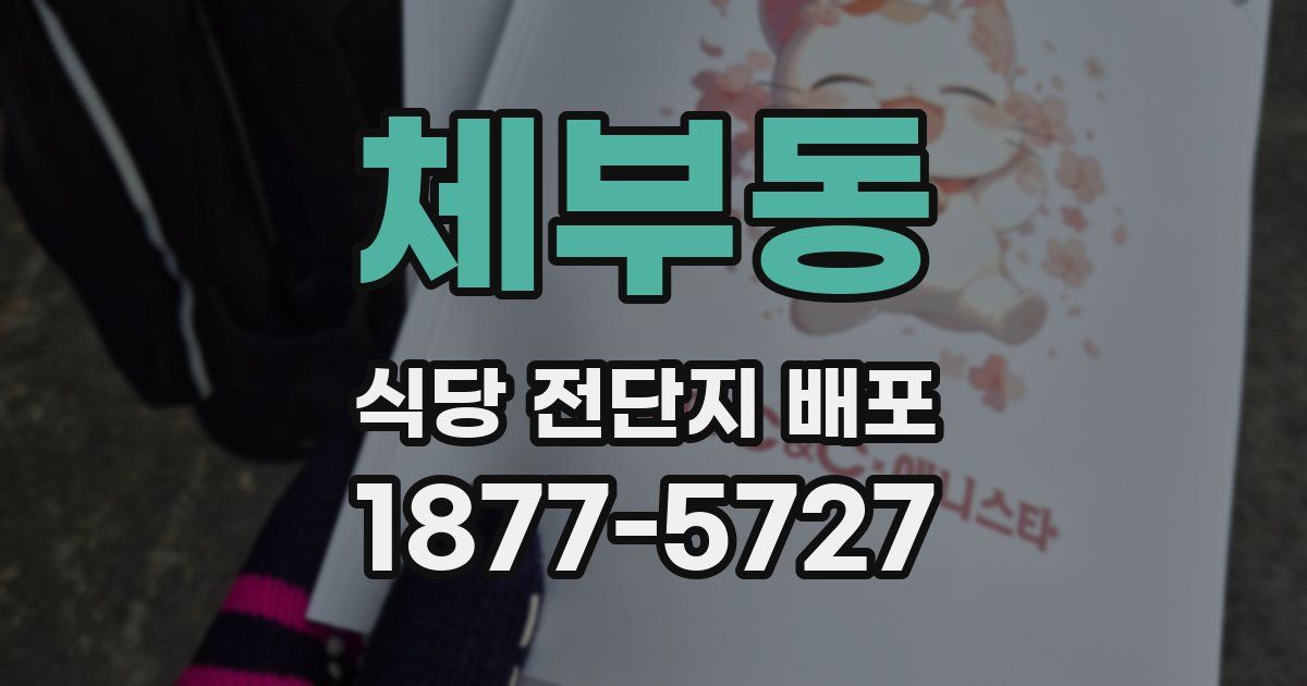 체부동 식당 전단지 배포