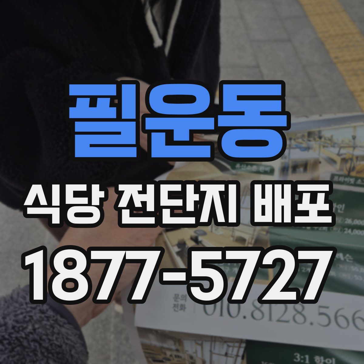 필운동 식당 전단지 배포