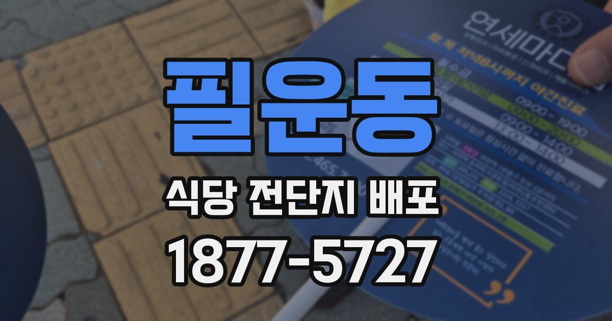 필운동 식당 전단지 배포