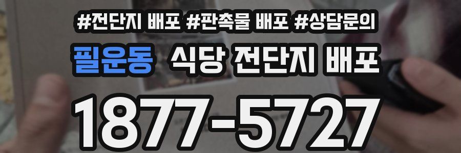 필운동 식당 전단지 배포