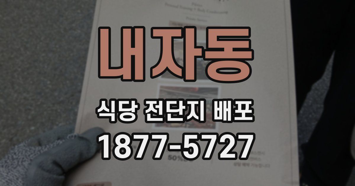 내자동 식당 전단지 배포