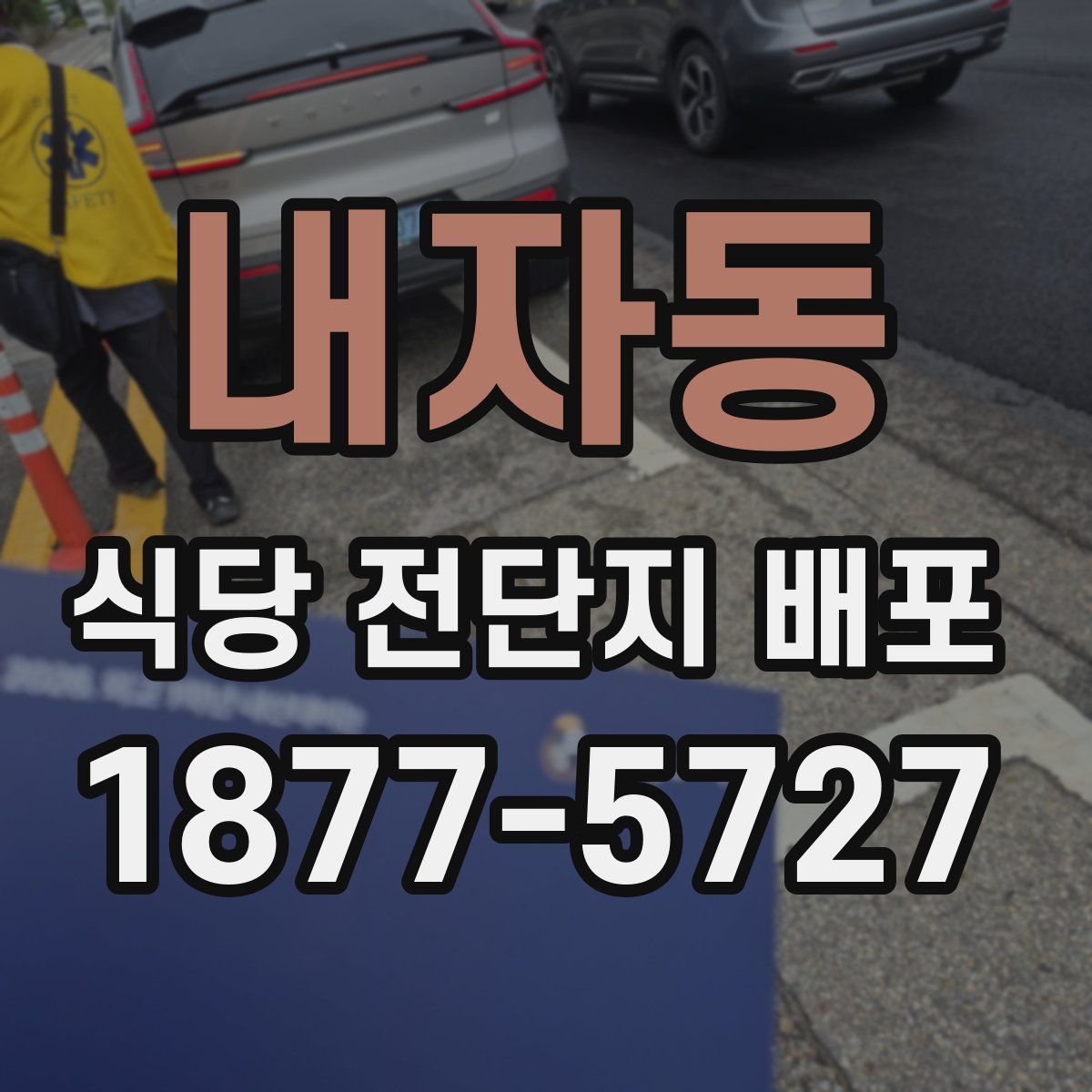 내자동 식당 전단지 배포