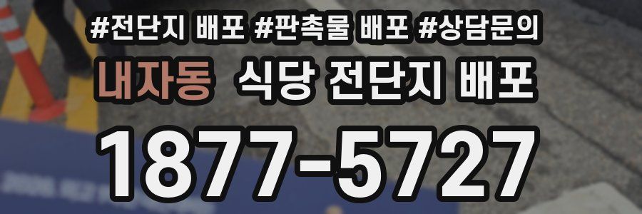 내자동 식당 전단지 배포