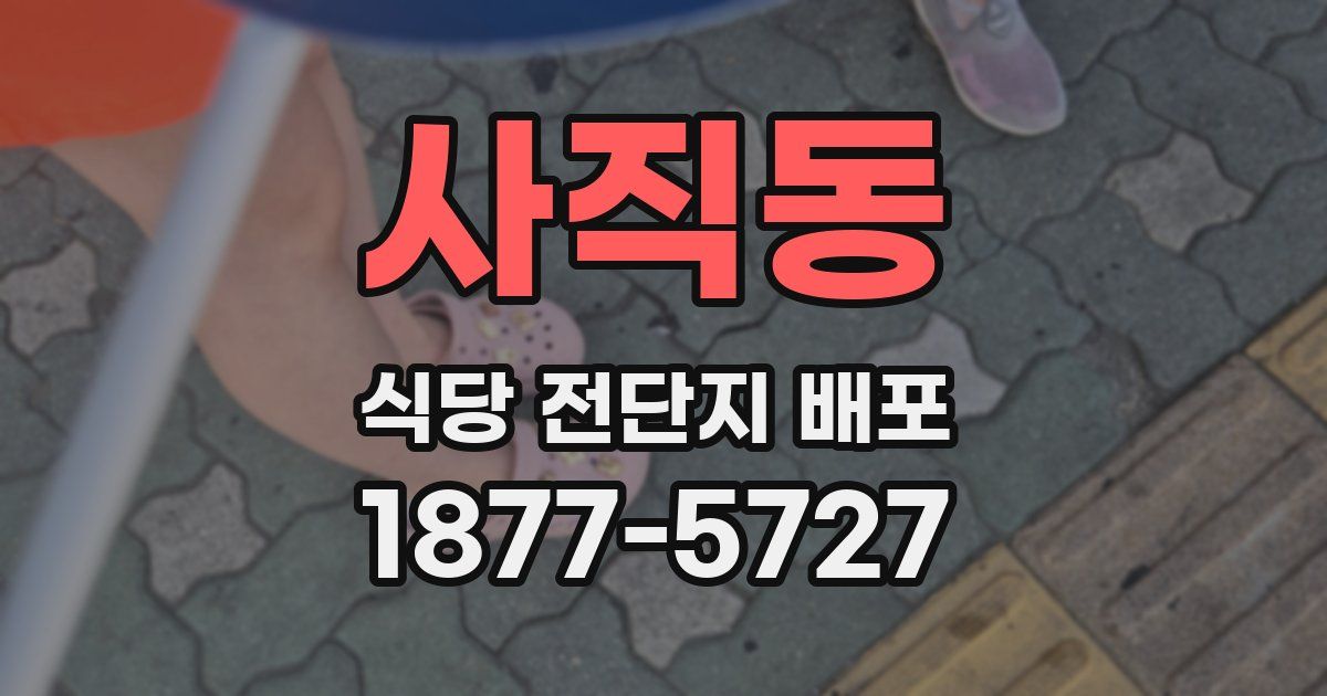 사직동 식당 전단지 배포