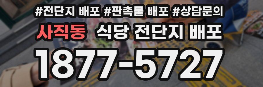 사직동 식당 전단지 배포