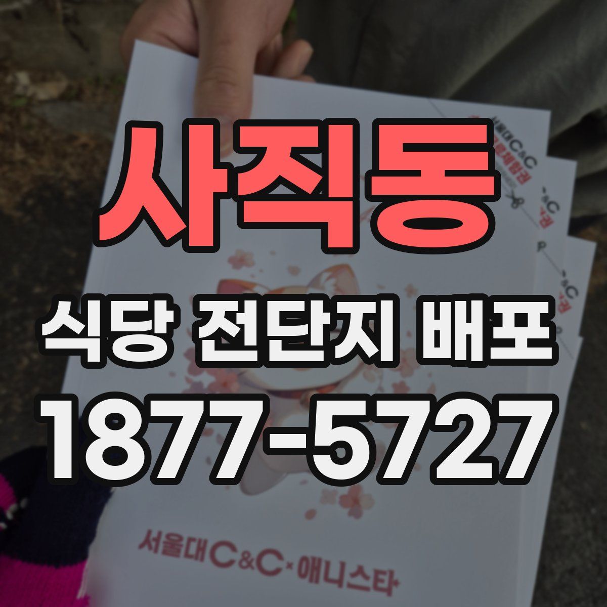 사직동 식당 전단지 배포