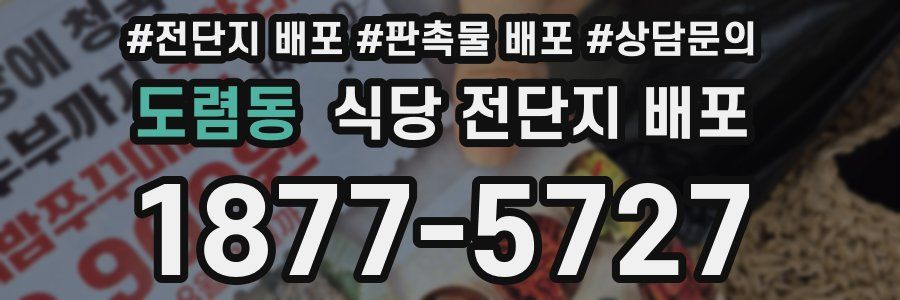 도렴동 식당 전단지 배포