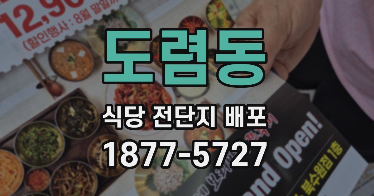 도렴동 식당 전단지 배포