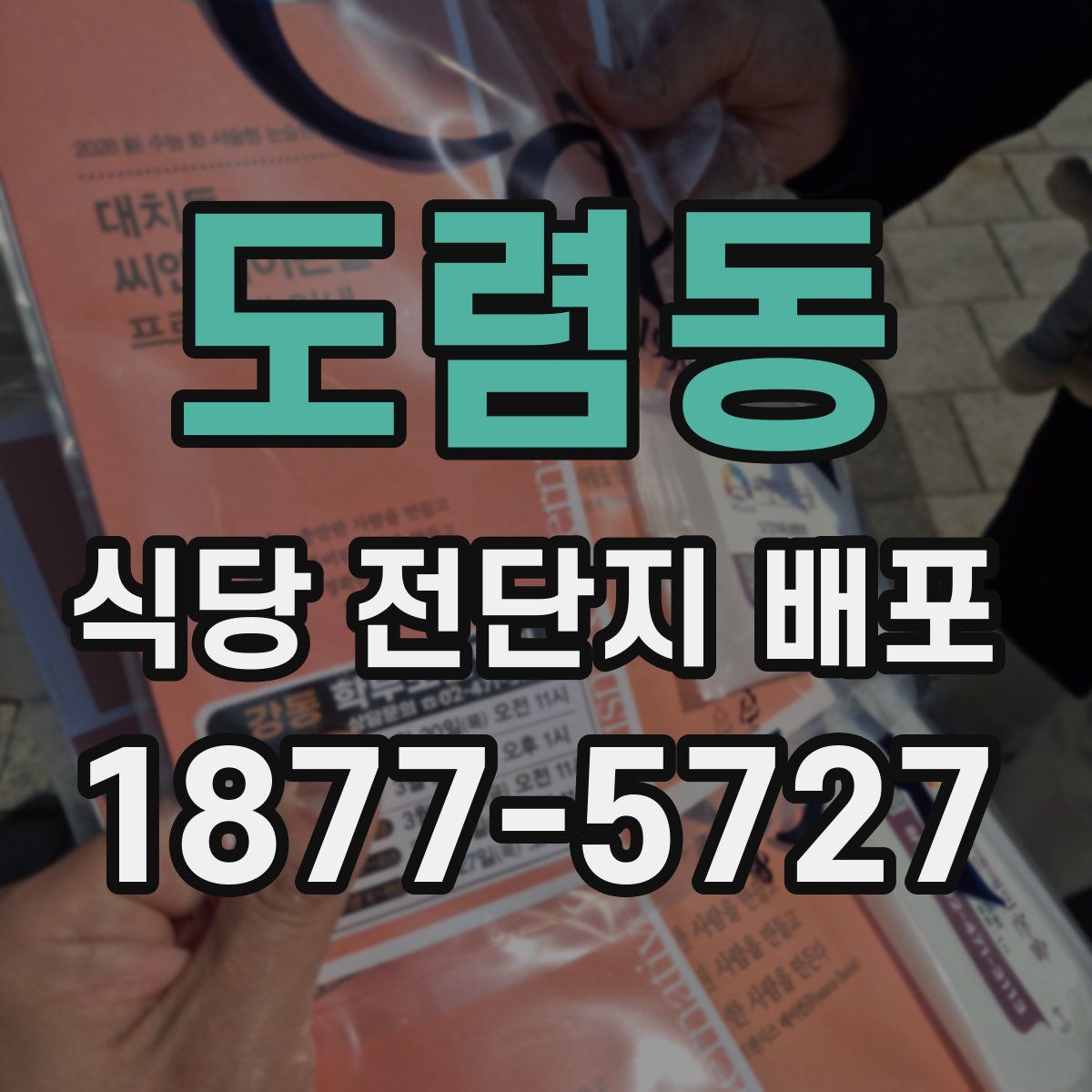 도렴동 식당 전단지 배포