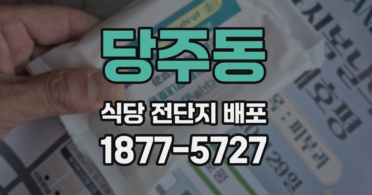 당주동 식당 전단지 배포