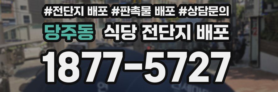 당주동 식당 전단지 배포
