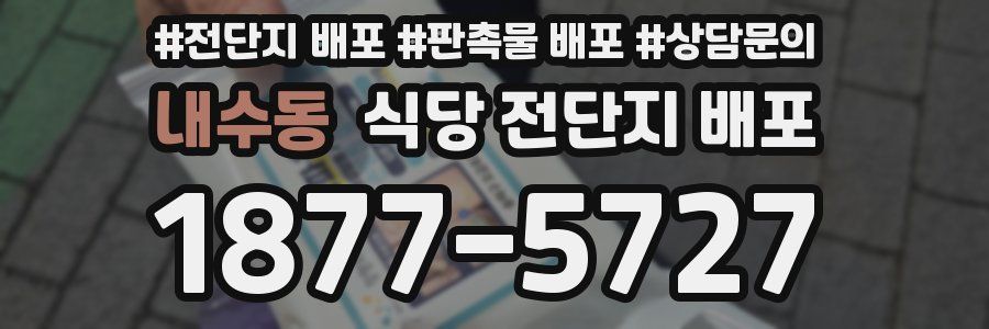 내수동 식당 전단지 배포
