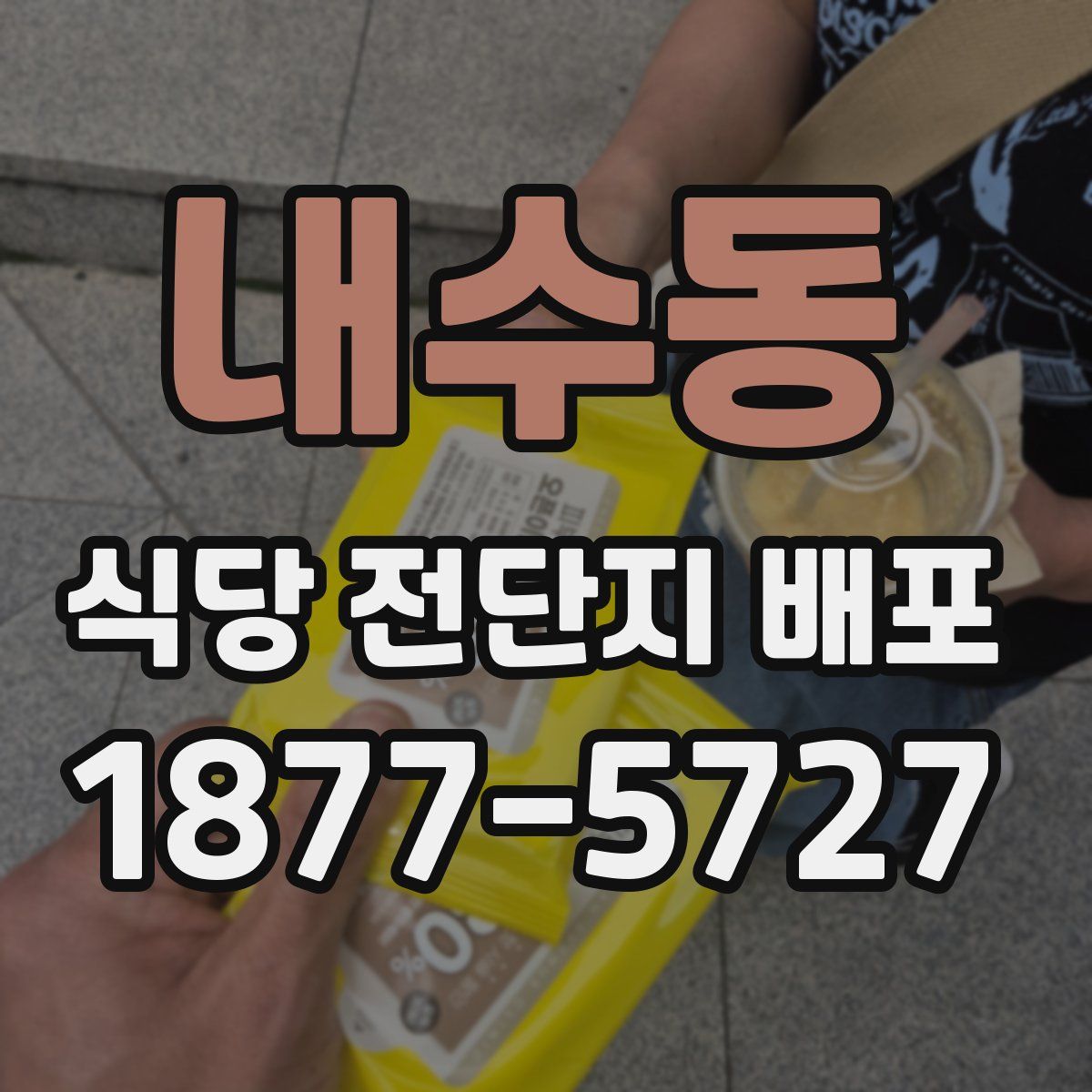 내수동 식당 전단지 배포