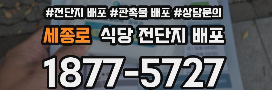 세종로 식당 전단지 배포