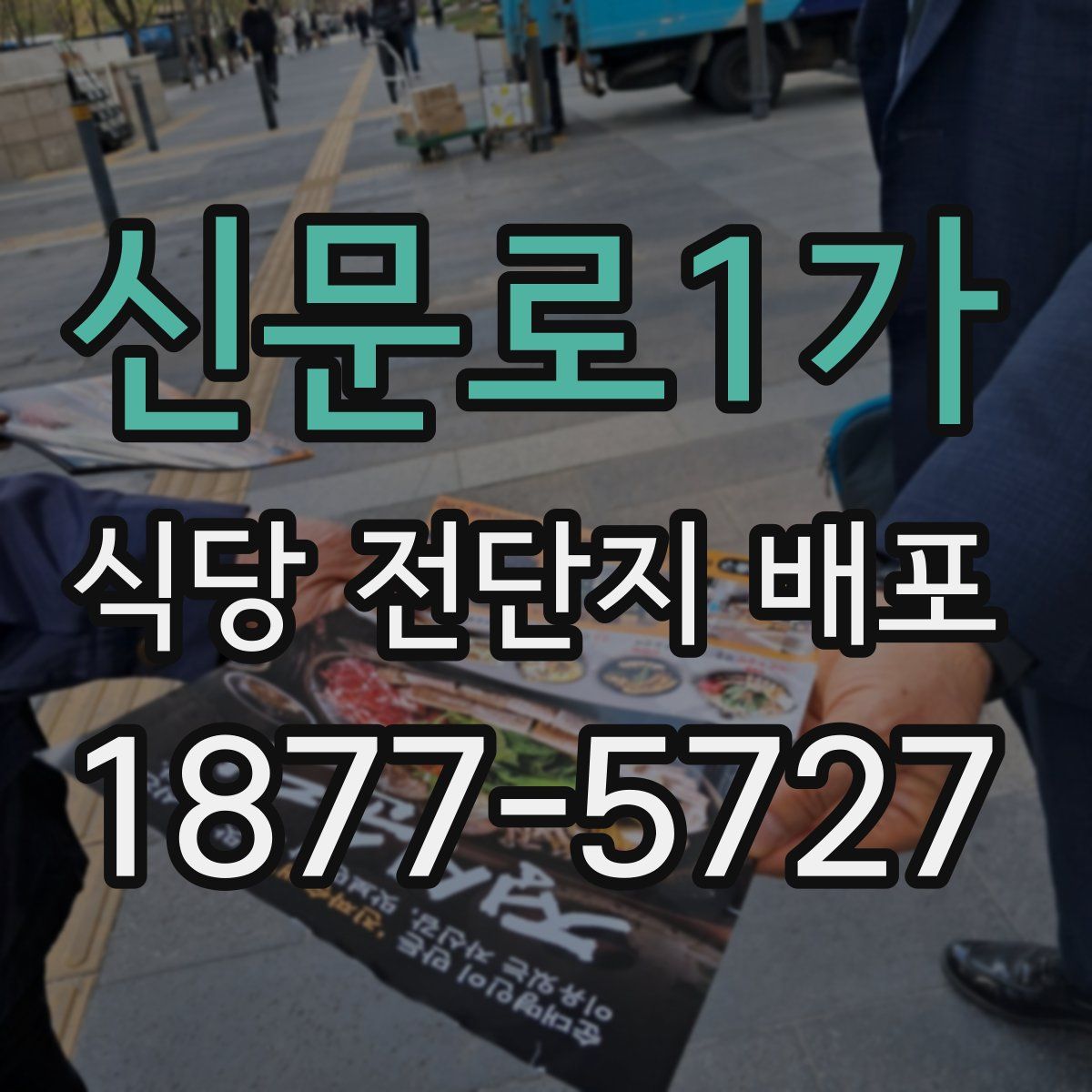 신문로1가 식당 전단지 배포