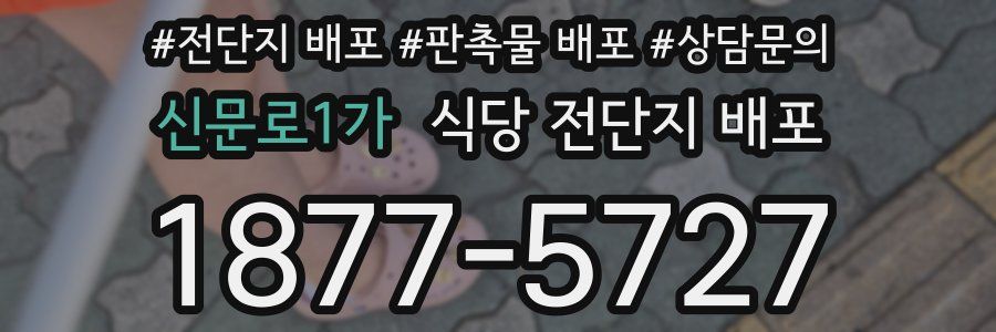신문로1가 식당 전단지 배포