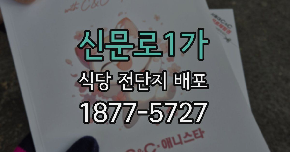 신문로1가 식당 전단지 배포