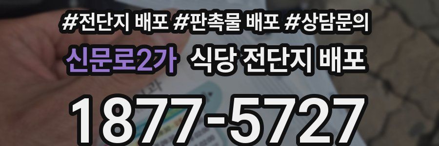 신문로2가 식당 전단지 배포
