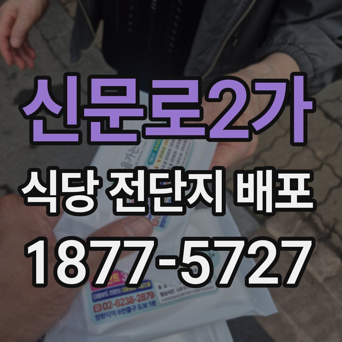 신문로2가 식당 전단지 배포