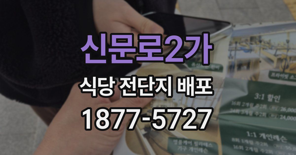 신문로2가 식당 전단지 배포