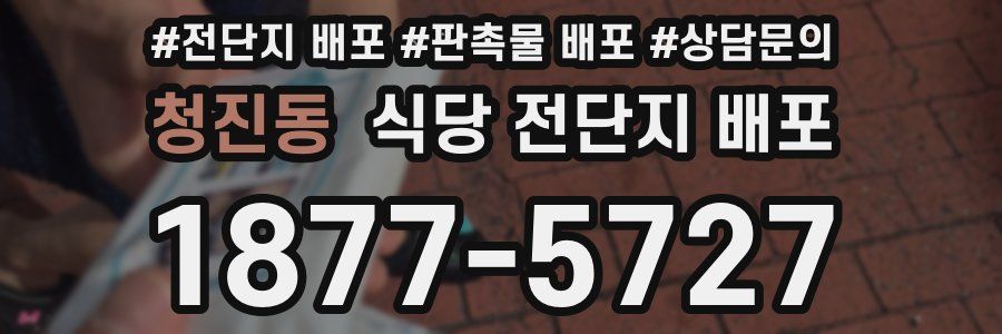 청진동 식당 전단지 배포