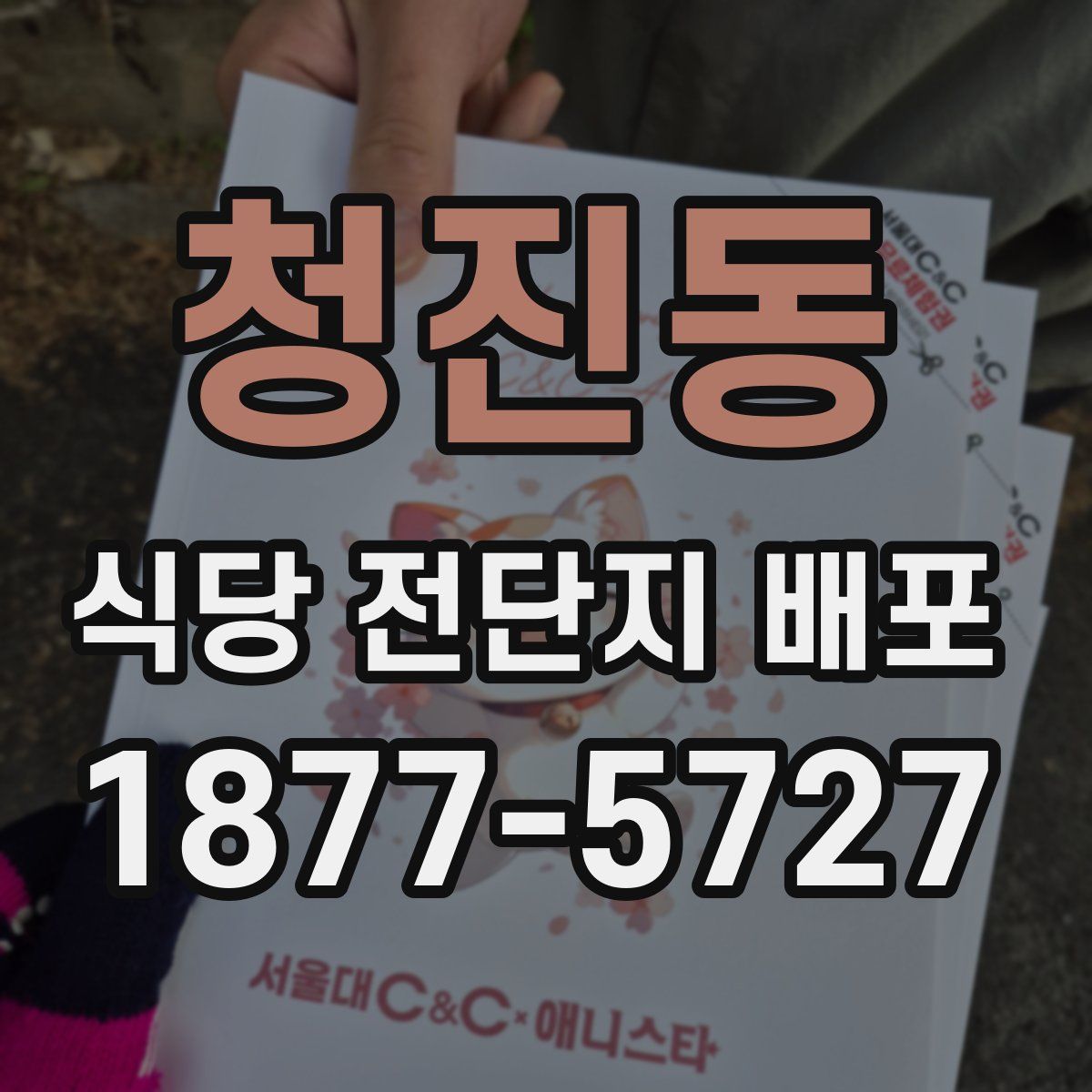 청진동 식당 전단지 배포