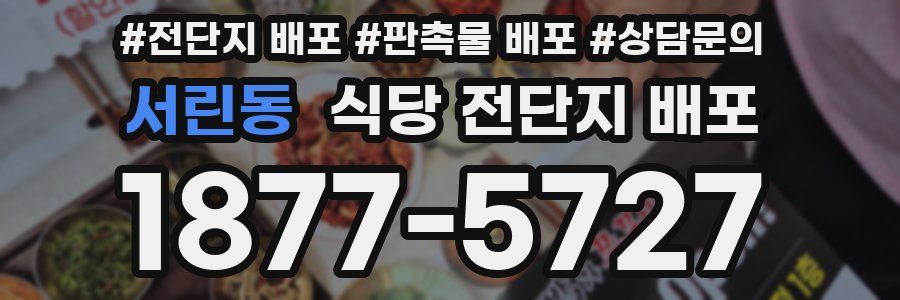 서린동 식당 전단지 배포