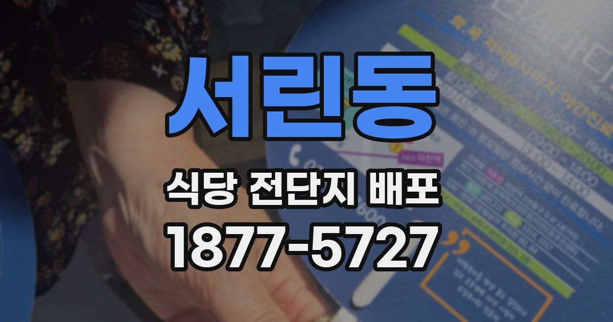 서린동 식당 전단지 배포