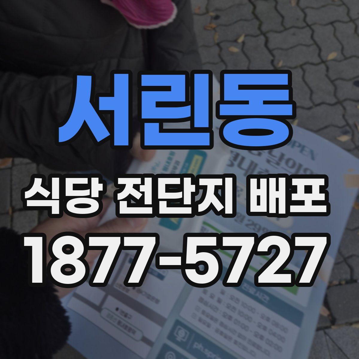 서린동 식당 전단지 배포