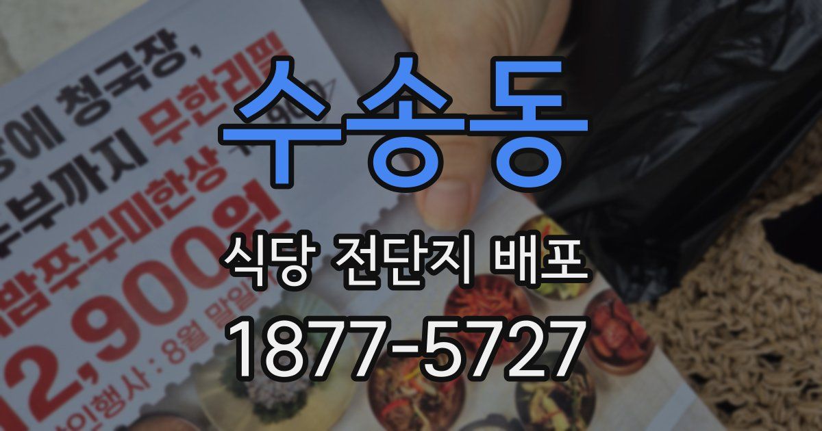 수송동 식당 전단지 배포