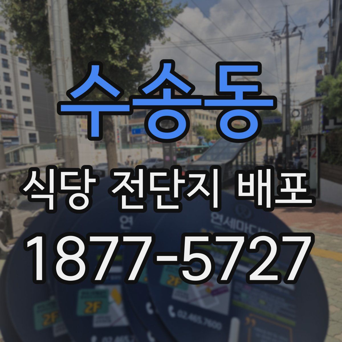 수송동 식당 전단지 배포