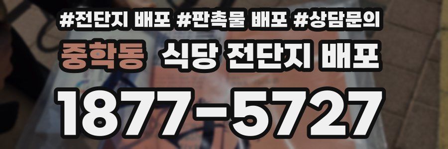 중학동 식당 전단지 배포