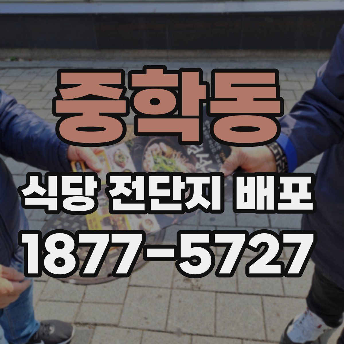 중학동 식당 전단지 배포