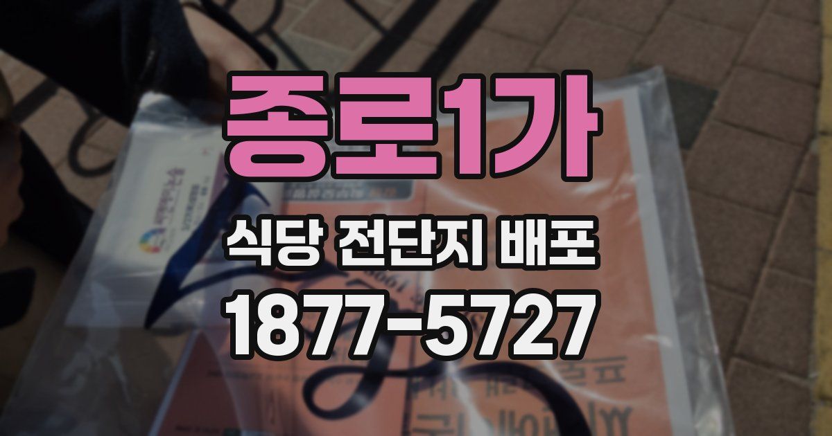 종로1가 식당 전단지 배포