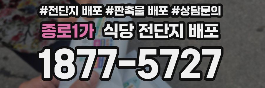 종로1가 식당 전단지 배포