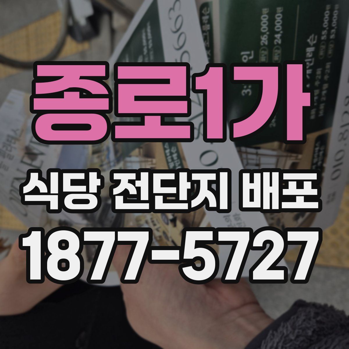 종로1가 식당 전단지 배포