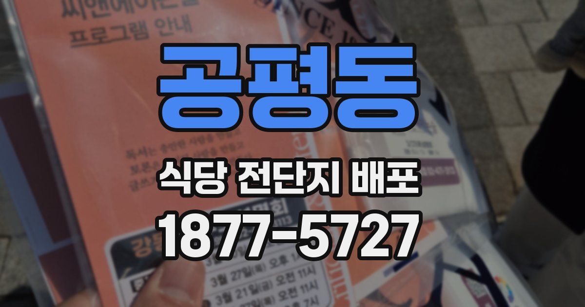 공평동 식당 전단지 배포