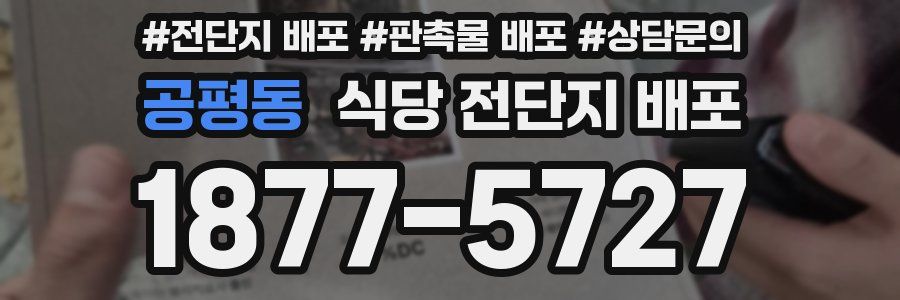 공평동 식당 전단지 배포