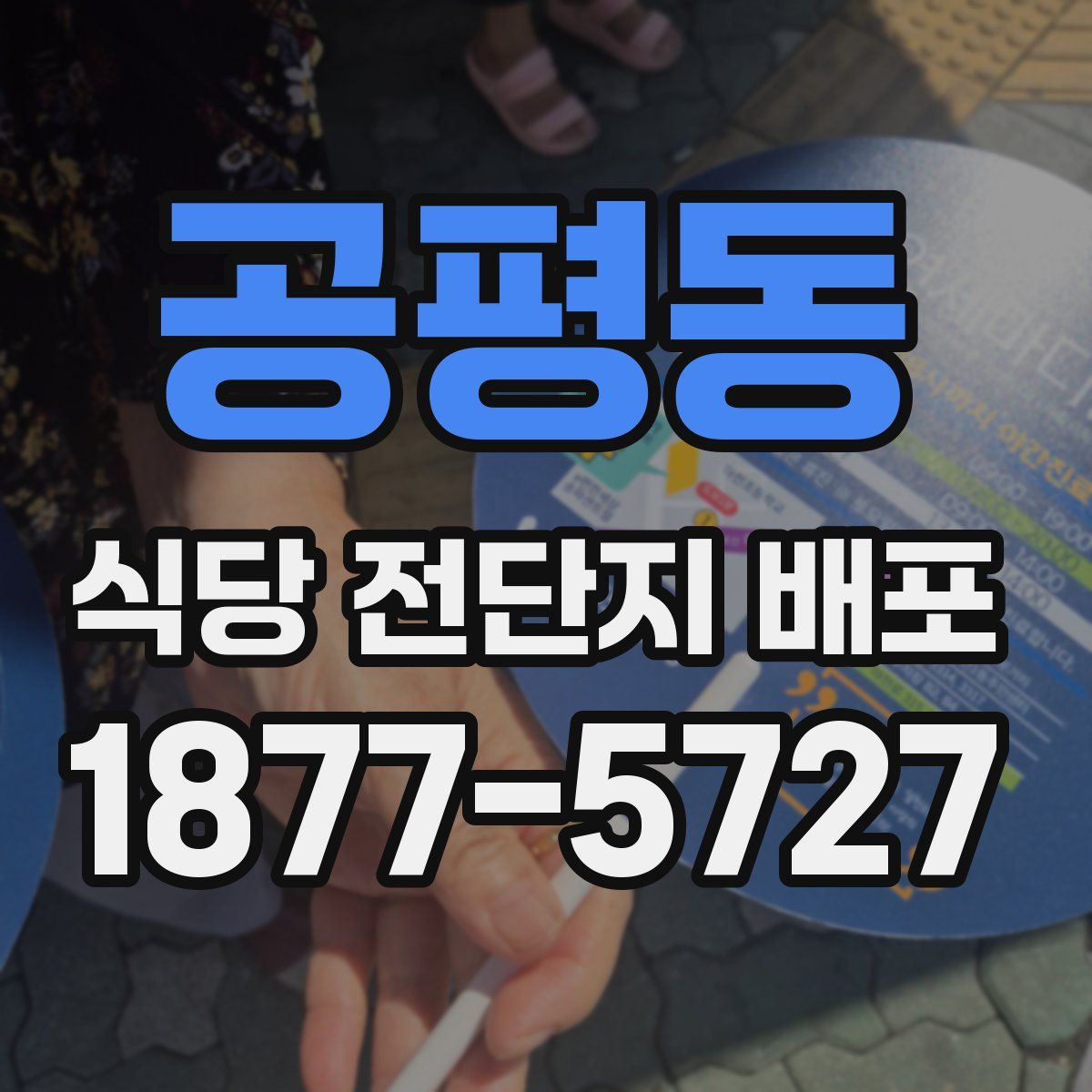 공평동 식당 전단지 배포