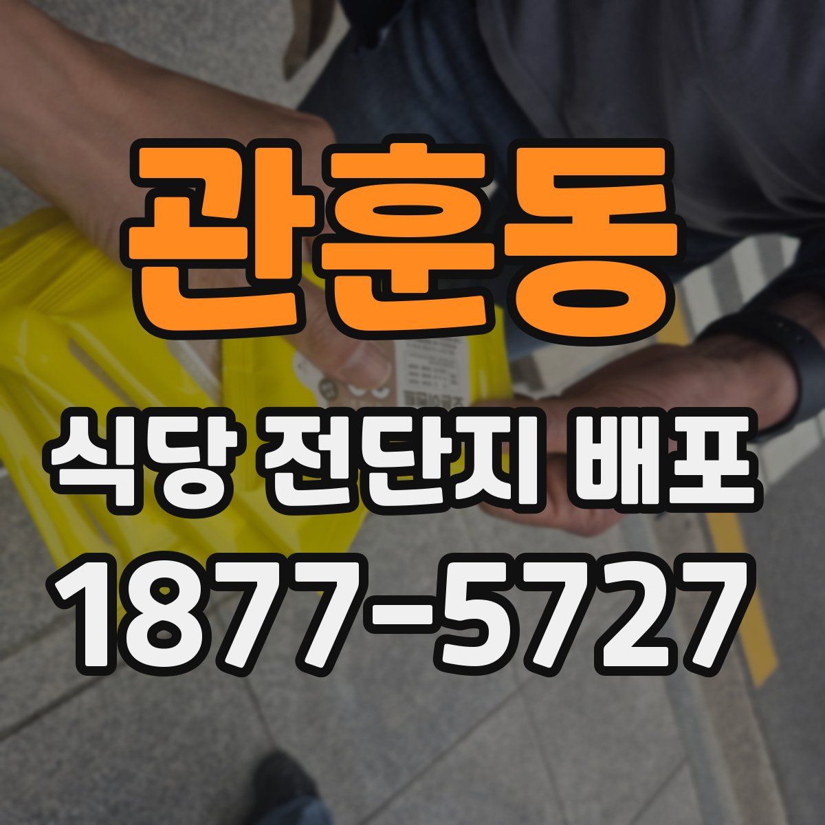 관훈동 식당 전단지 배포