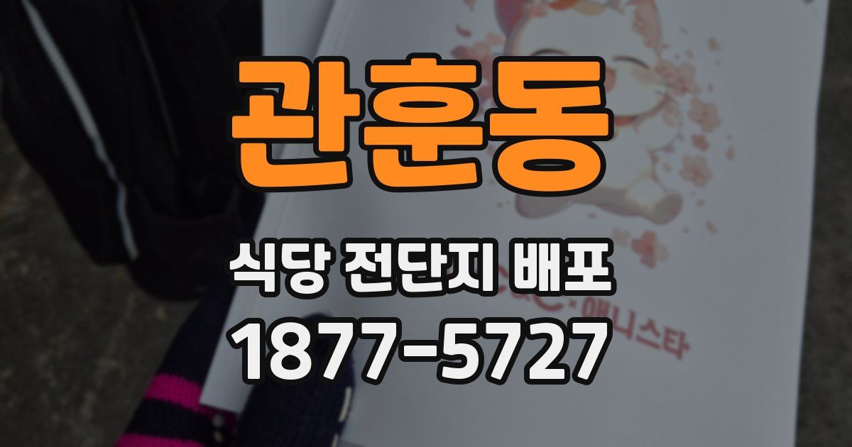 관훈동 식당 전단지 배포